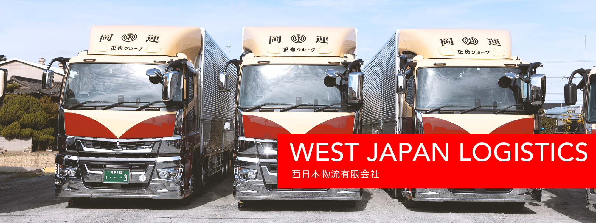 西日本物流有限会社